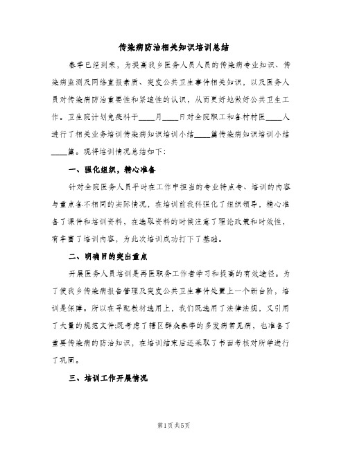 传染病防治相关知识培训总结（2篇）