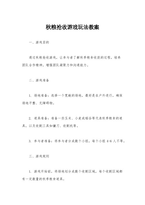 秋粮抢收游戏玩法教案