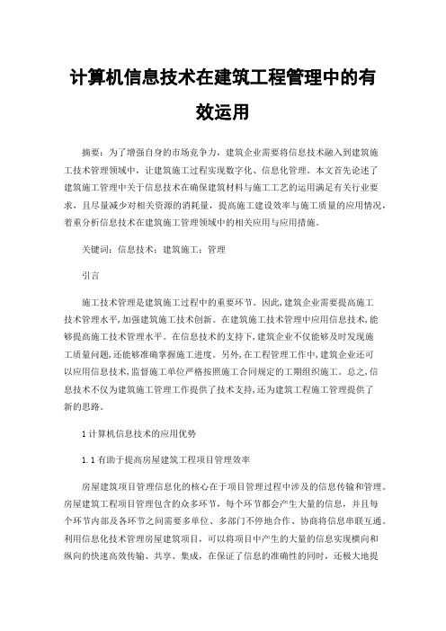 计算机信息技术在建筑工程管理中的有效运用