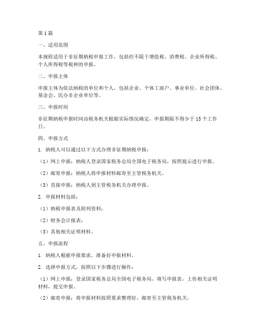 非征期纳税申报操作规程(3篇)