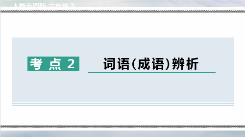 部编版六年级语文下册期末专项考点词语(成语)辨析