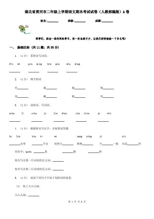 湖北省黄冈市二年级上学期语文期末考试试卷(人教部编版)A卷