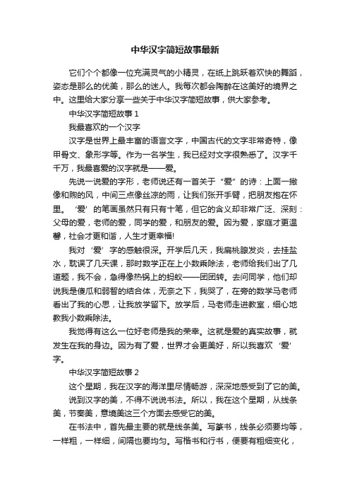 中华汉字简短故事最新