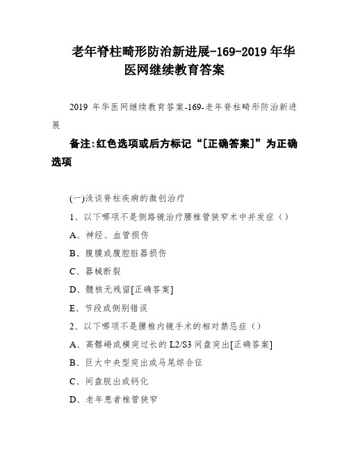 老年脊柱畸形防治新进展-169-2019年华医网继续教育答案