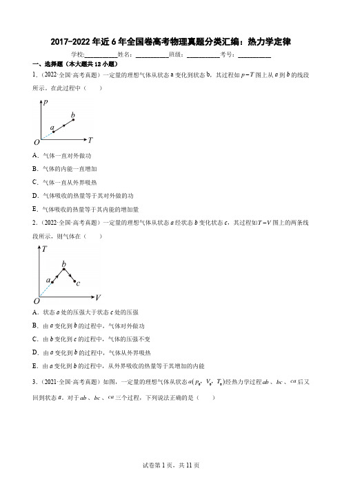 近6年全国卷高考物理真题分类汇编：热力学定律(Word版含答案)