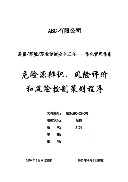 质环安三体系-危险源辨识、风险评价和风险控制策划程序