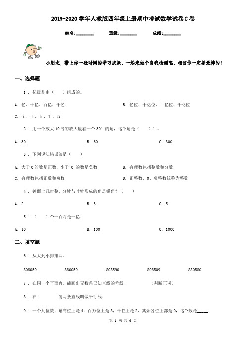 2019-2020学年人教版四年级上册期中考试数学试卷C卷