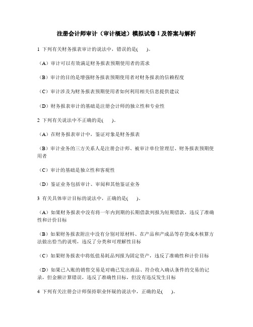 [财经类试卷]注册会计师审计(审计概述)模拟试卷1及答案与解析