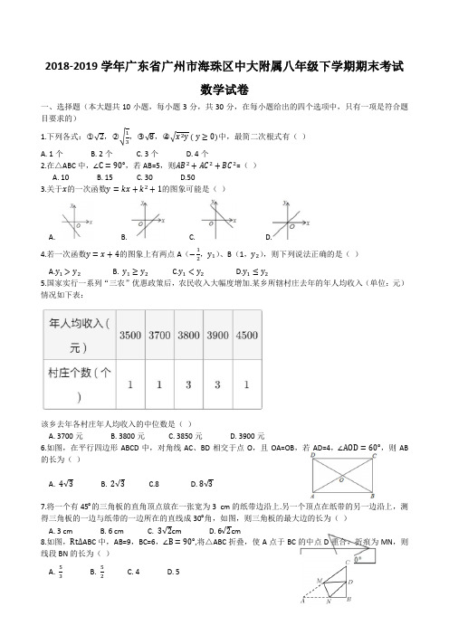 广东省广州市海珠区中大附属中学2018-2019学年八年级下学期期末考试数学试卷