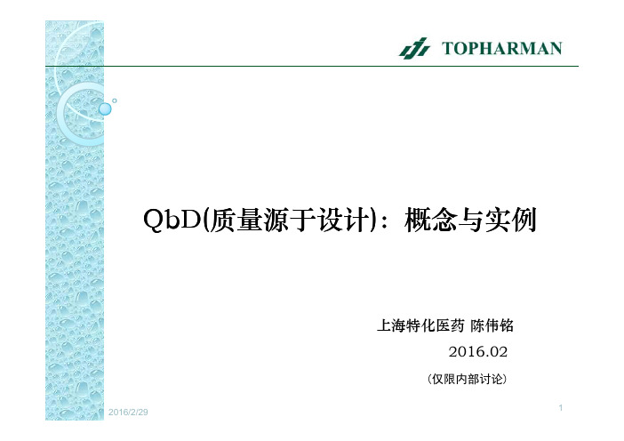 (仅供参考)QbD(质量源于设计)： 概念与实例