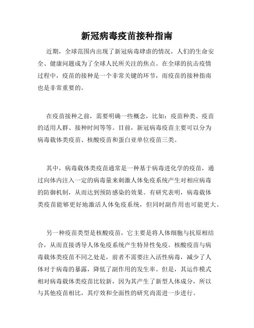 新冠病毒疫苗接种指南