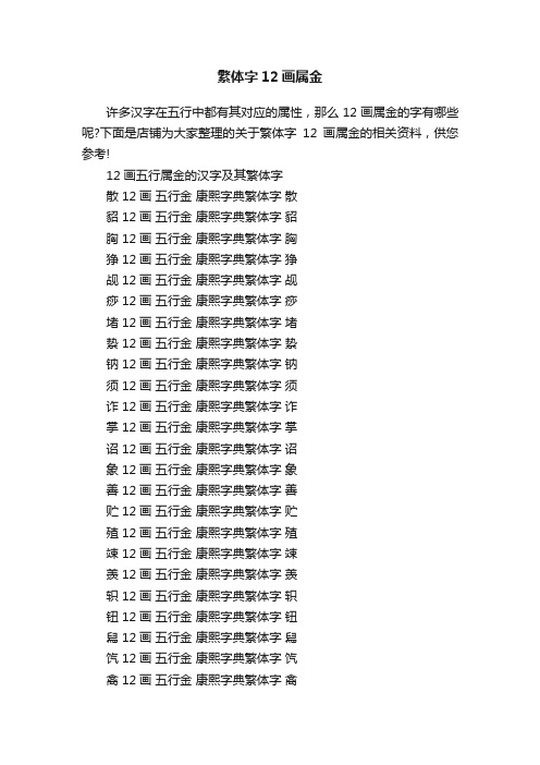 繁体字12画属金