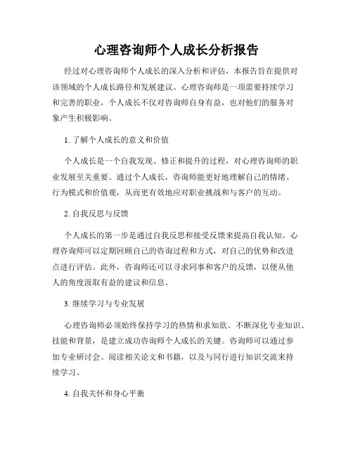 心理咨询师个人成长分析报告