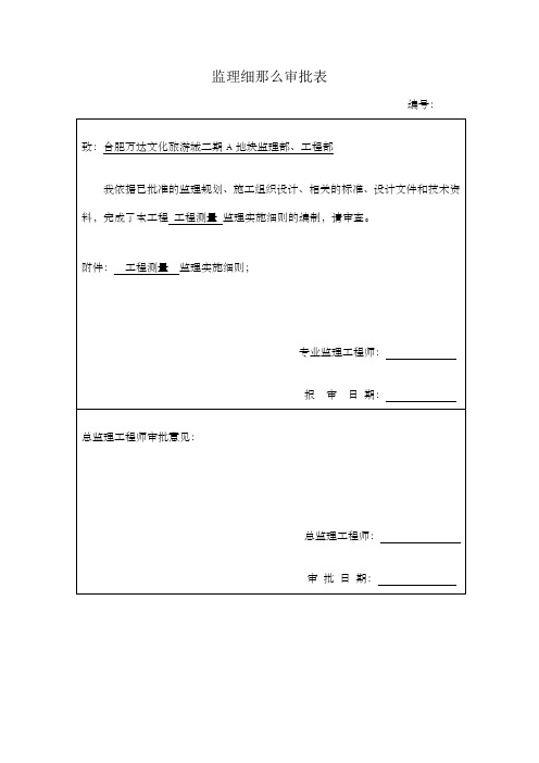 细那么审核表