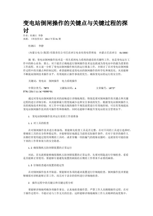 变电站倒闸操作的关键点与关键过程的探讨