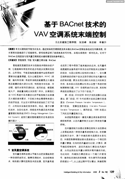 基于BACnet技术的VAV空调系统末端控制