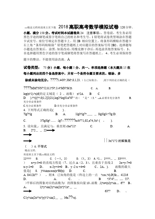 高职高考数学模拟试卷