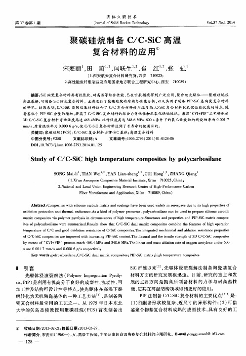 聚碳硅烷制备C／C—SiC高温复合材料的应用