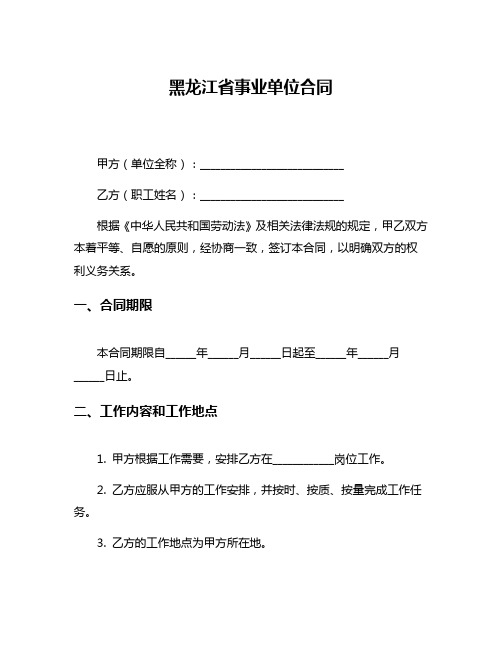 黑龙江省事业单位合同