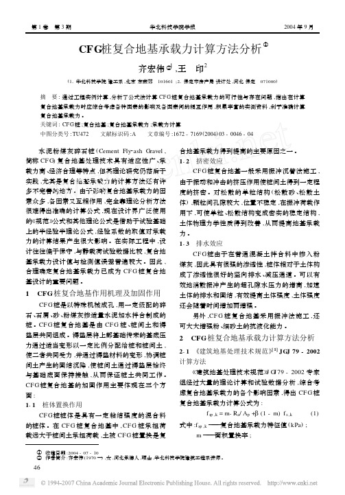 CFG桩复合地基承载力计算方法分析