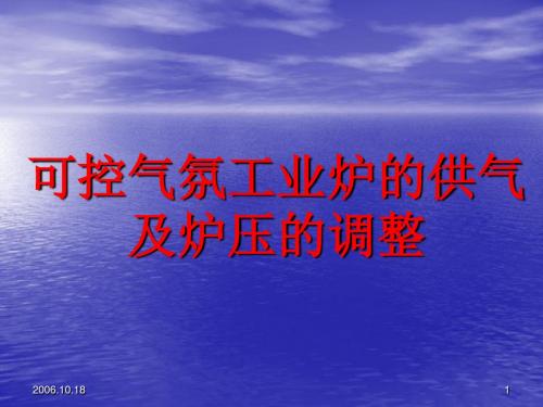 可控气氛工业炉的供气及炉压的调整解读