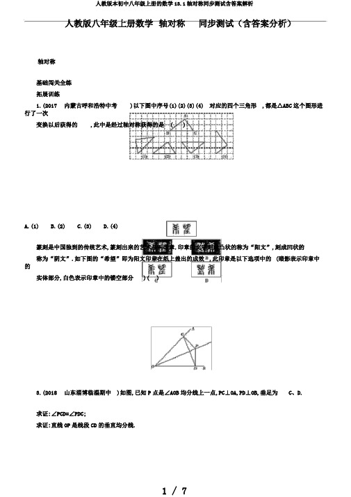 人教版本初中八年级上册的数学13.1轴对称同步测试含答案解析