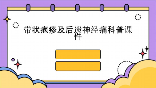 带状疱疹及后遗神经痛科普课件