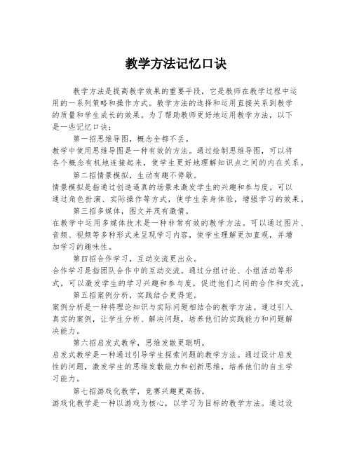 教学方法记忆口诀