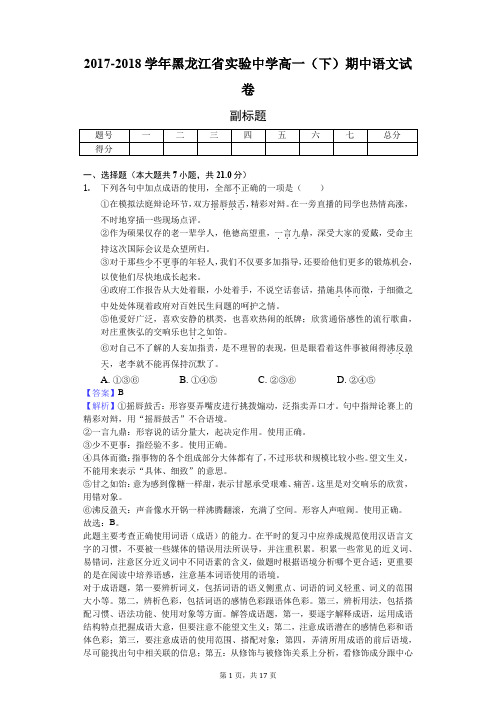 2017-2018学年黑龙江省实验中学高一(下)期中语文试卷-教师用卷