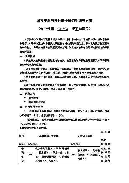 城市规划与计博士研究生培养方案