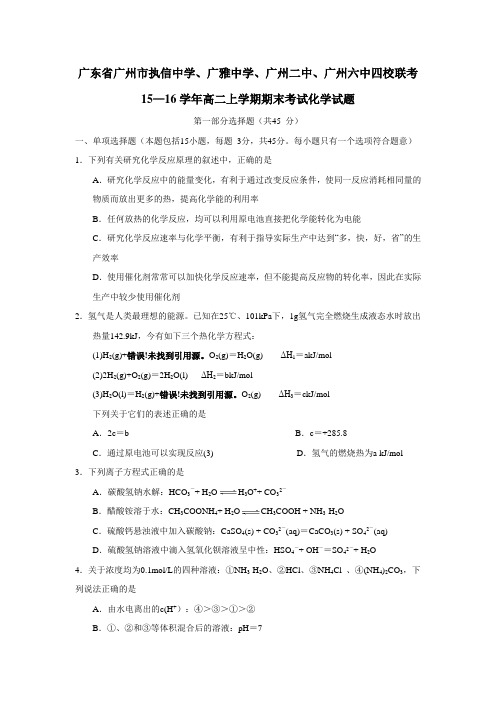 、广雅中学、广州二中、广州六中四校联考15—16学年高二上学期期末考试化学试题(附答案)