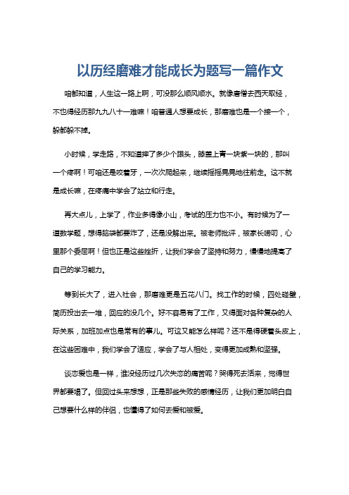 以历经磨难才能成长为题写一篇作文