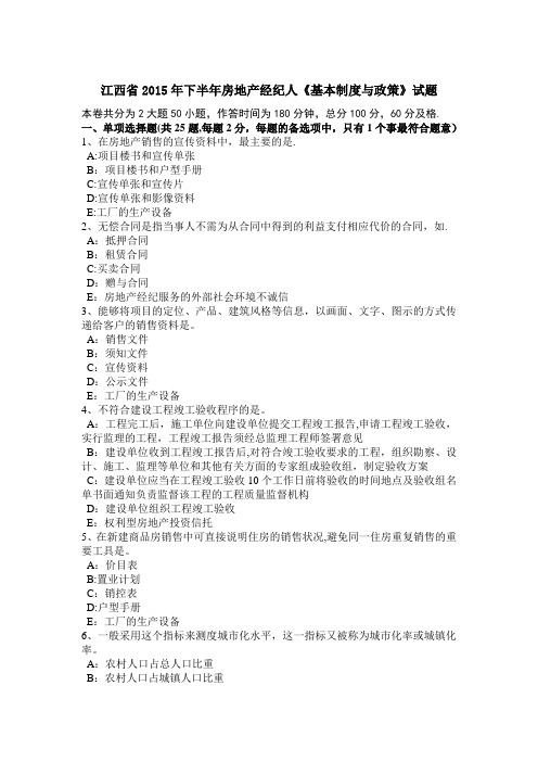 江西省2015年下半年房地产经纪人《基本制度与政策》试题