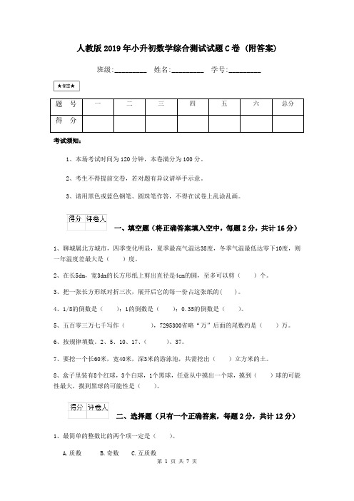 人教版2019年小升初数学综合测试试题C卷 (附答案)