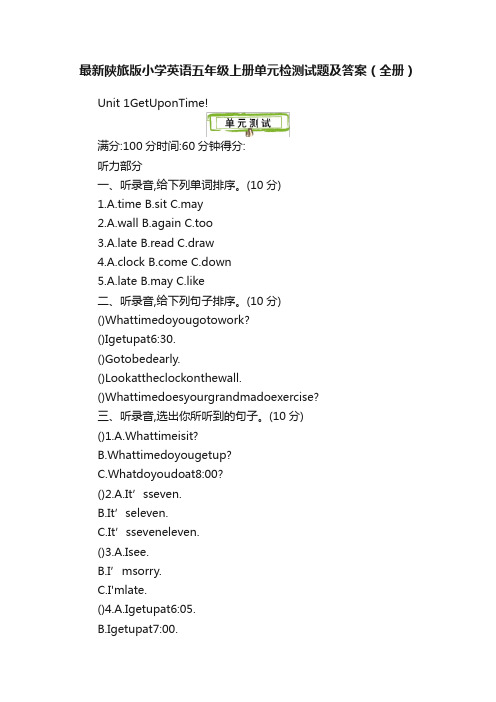 最新陕旅版小学英语五年级上册单元检测试题及答案（全册）