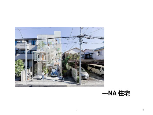 NA住宅案例分析PPT课件