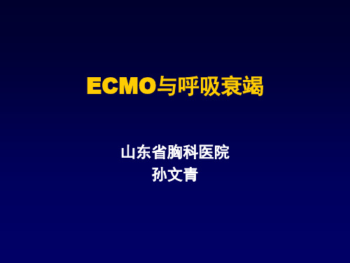 ECMO与呼吸衰竭教学文案