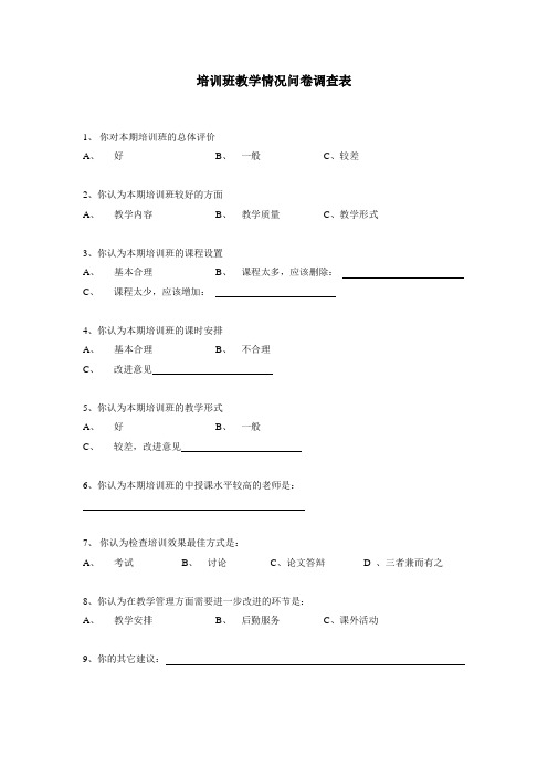 培训班教学情况问卷调查表