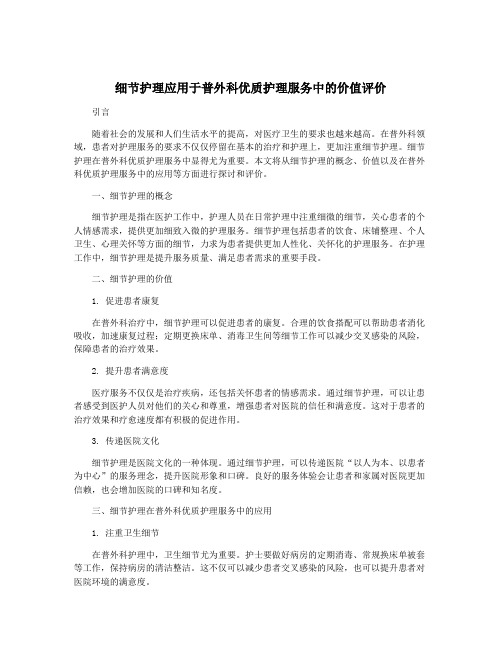 细节护理应用于普外科优质护理服务中的价值评价