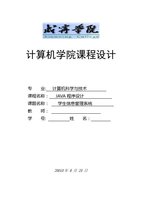 Java程序设计课程设计报告之学生信息管理系统(附全部源码)