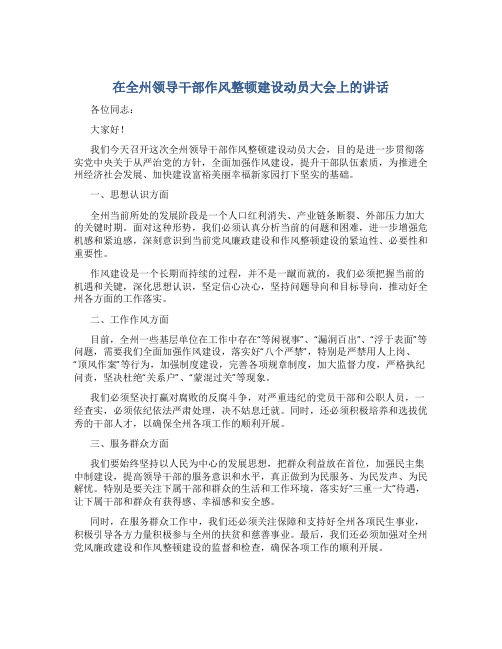 在全州领导干部作风整顿建设动员大会上的讲话