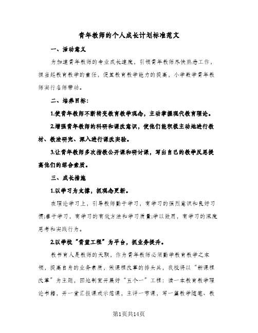 2024年青年教师的个人成长计划标准范文（4篇）