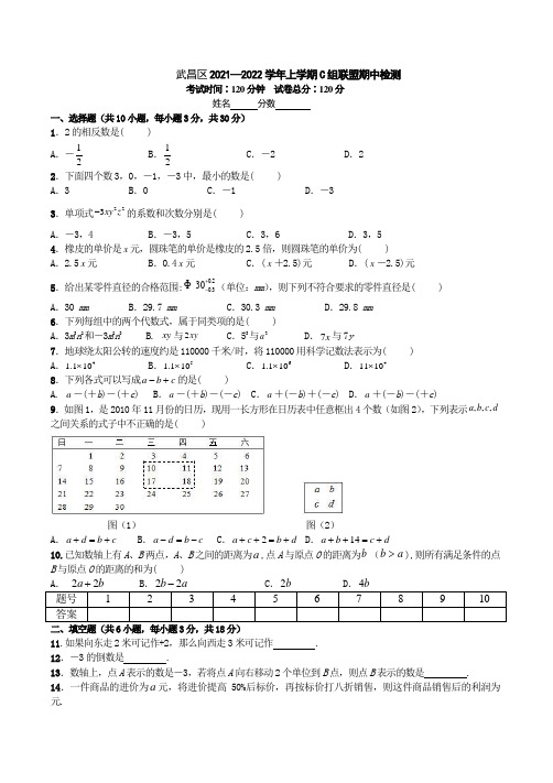 2021-2022年武汉武昌C组联盟七年级上数学期中试题