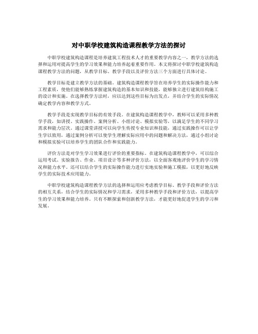 对中职学校建筑构造课程教学方法的探讨