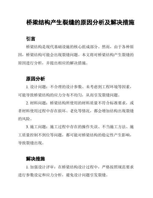 桥梁结构产生裂缝的原因分析及解决措施