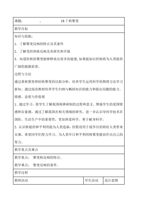 核聚变-陕西省蓝田县前卫中学高中物理选修3-5教案