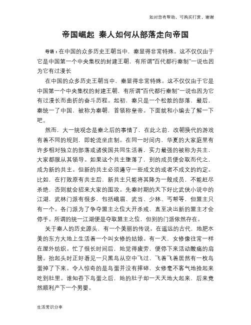 历史趣谈帝国崛起 秦人如何从部落走向帝国