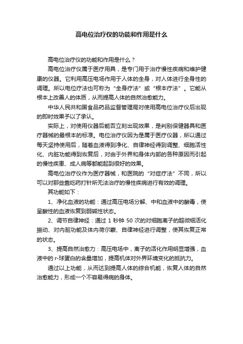 高电位治疗仪的功能和作用是什么