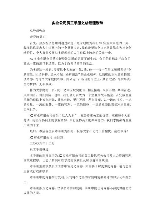 实业公司员工手册之总经理致辞