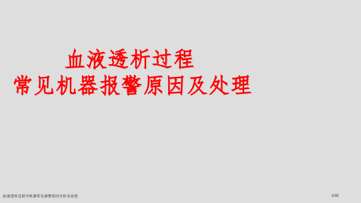 血液透析过程中机器常见报警原因分析及处理